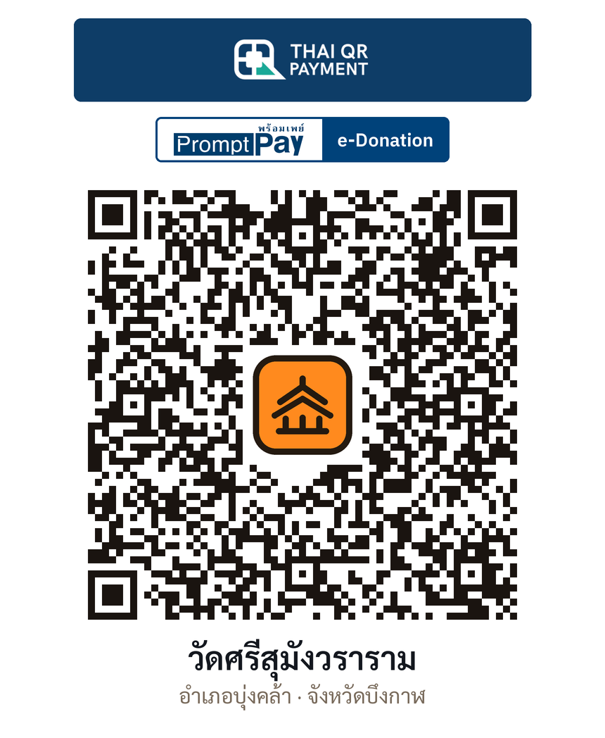 QR e-Donation วัดศรีสุมังวราราม จ.บึงกาฬ (ตรวจสอบแล้ว)