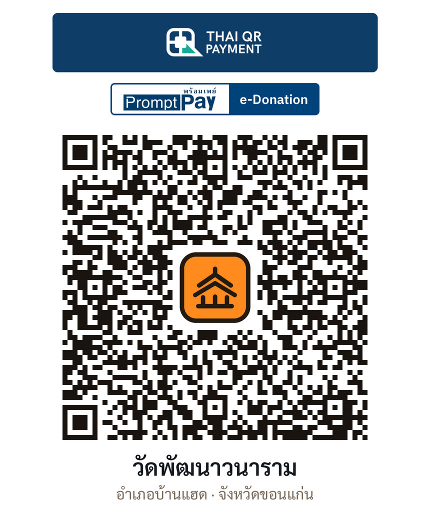 QR e-Donation วัดพัฒนาวนาราม จ.ขอนแก่น (ตรวจสอบแล้ว)
