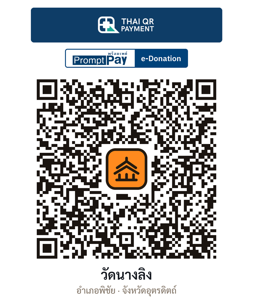 QR e-Donation วัดนางลิง จ.อุตรดิตถ์ (ตรวจสอบแล้ว)