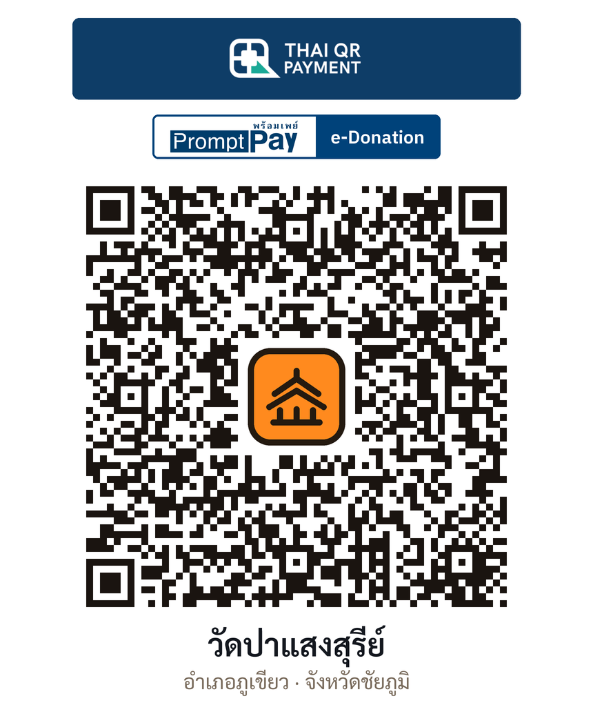 QR e-Donation วัดป่าแสงสุรีย์ จ.ชัยภูมิ (ตรวจสอบแล้ว)