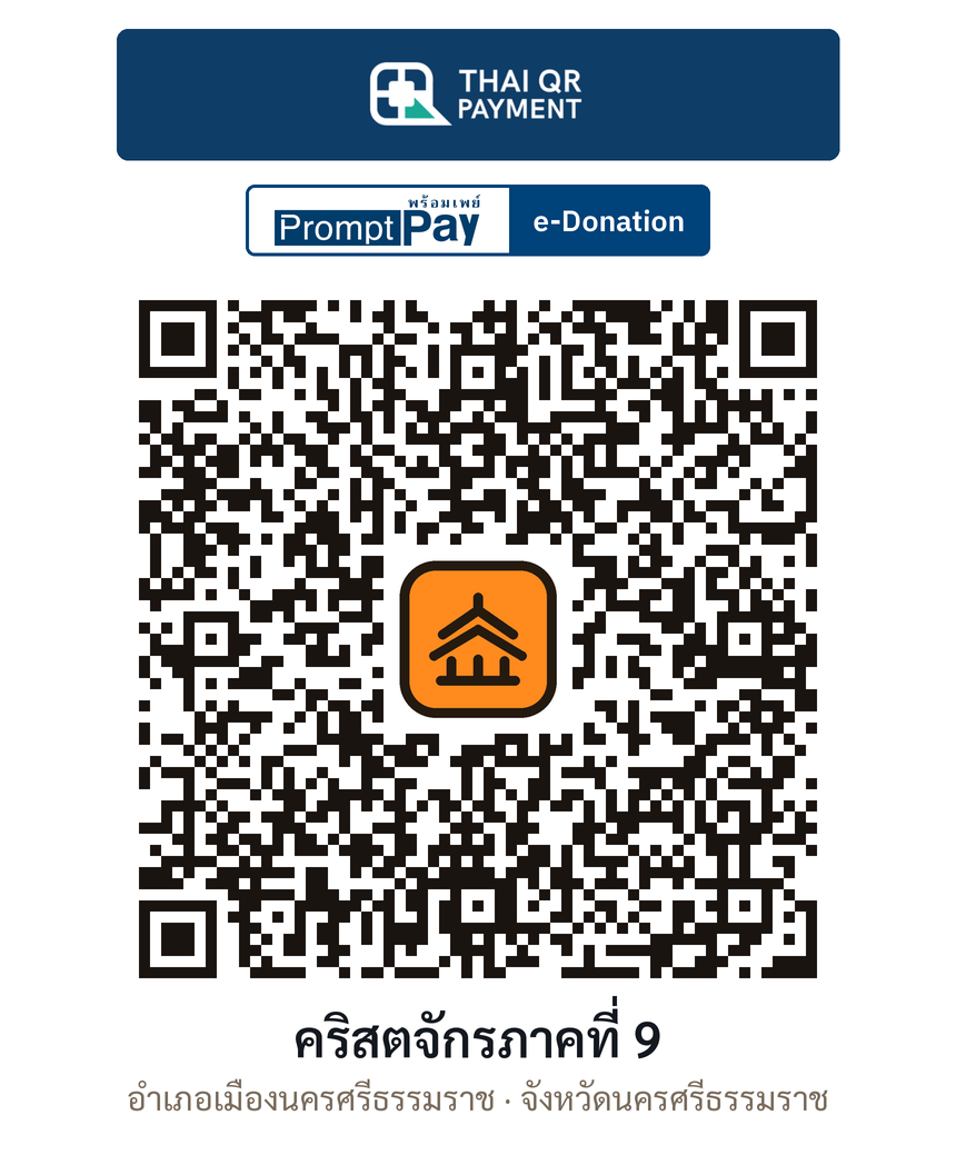 QR e-Donation คริสตจักรภาคที่ 9 จ.นครศรีธรรมราช (ตรวจสอบแล้ว)