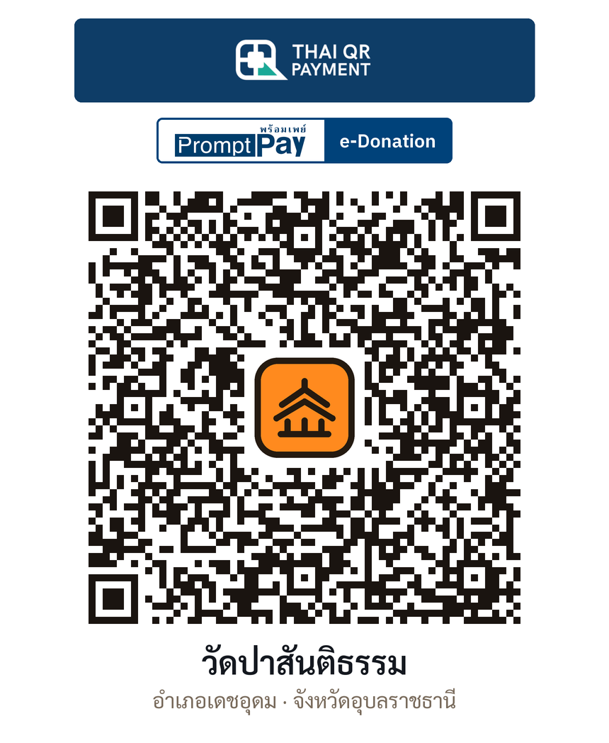 QR e-Donation วัดป่าสันติธรรม จ.อุบลราชธานี (ตรวจสอบแล้ว)
