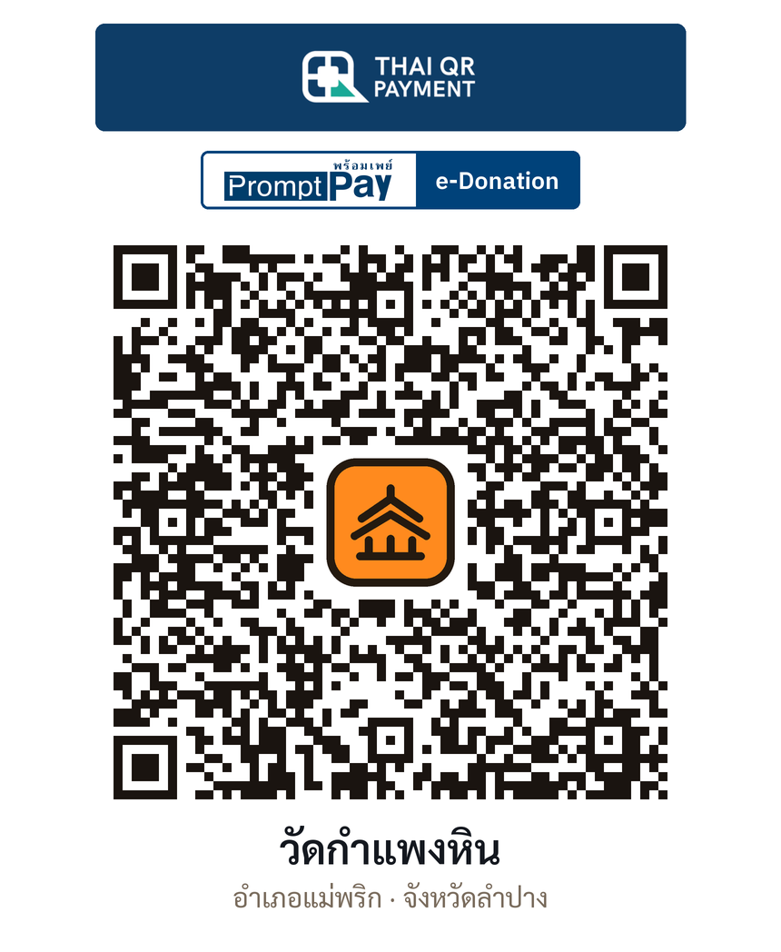 QR e-Donation วัดกำแพงหิน จ.ลำปาง (ตรวจสอบแล้ว)