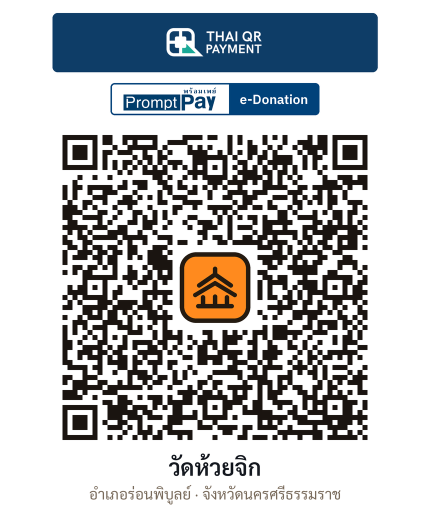 QR e-Donation วัดห้วยจิก จ.นครศรีธรรมราช (ตรวจสอบแล้ว)