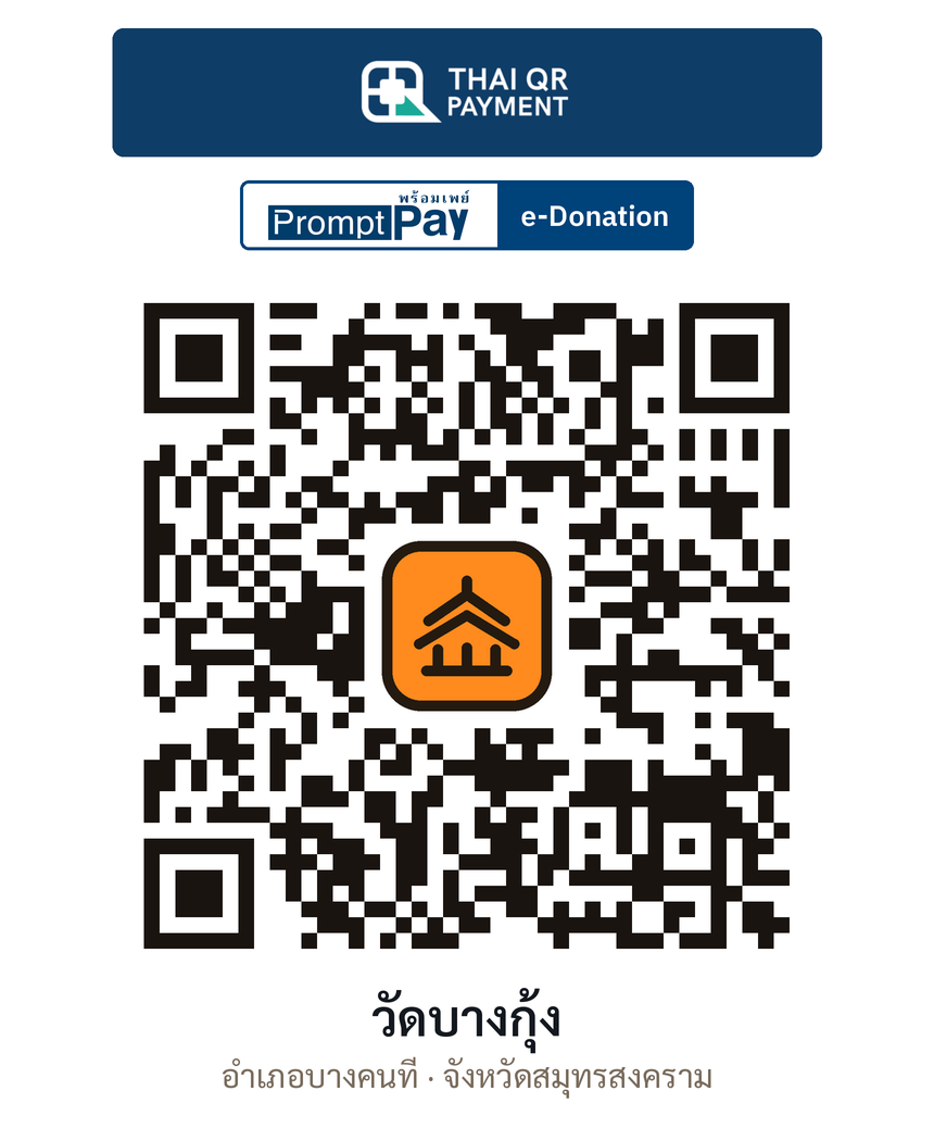 QR e-Donation วัดบางกุ้ง จ.สมุทรสงคราม (ตรวจสอบแล้ว)