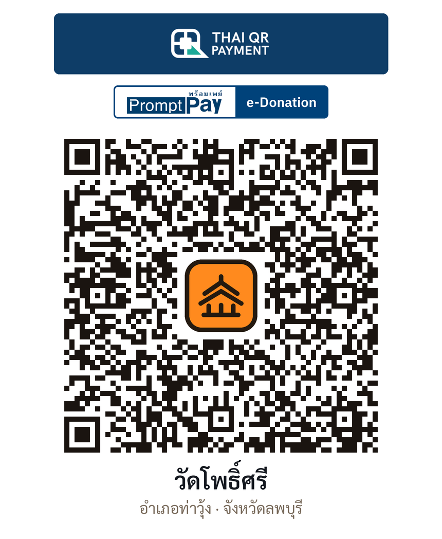 QR e-Donation วัดโพธิ์ศรี จ.ลพบุรี (ตรวจสอบแล้ว)