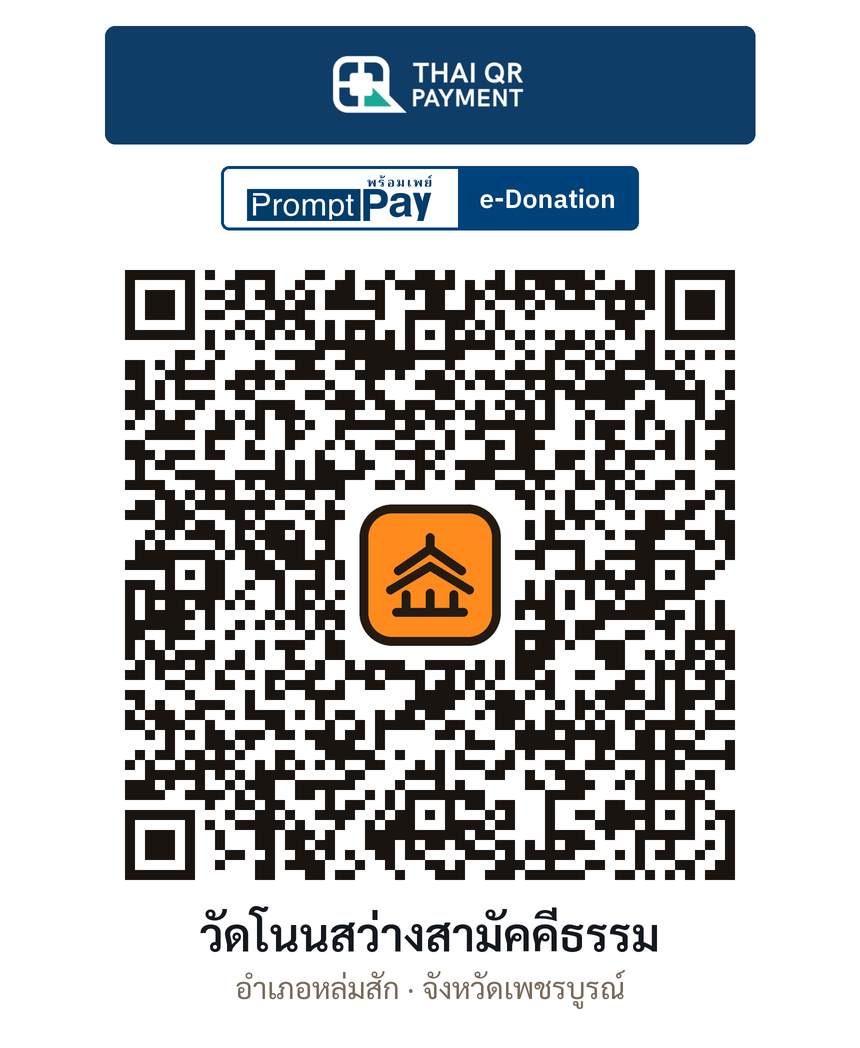 QR e-Donation วัดโนนสว่างสามัคคีธรรม จ.เพชรบูรณ์ (ตรวจสอบแล้ว)