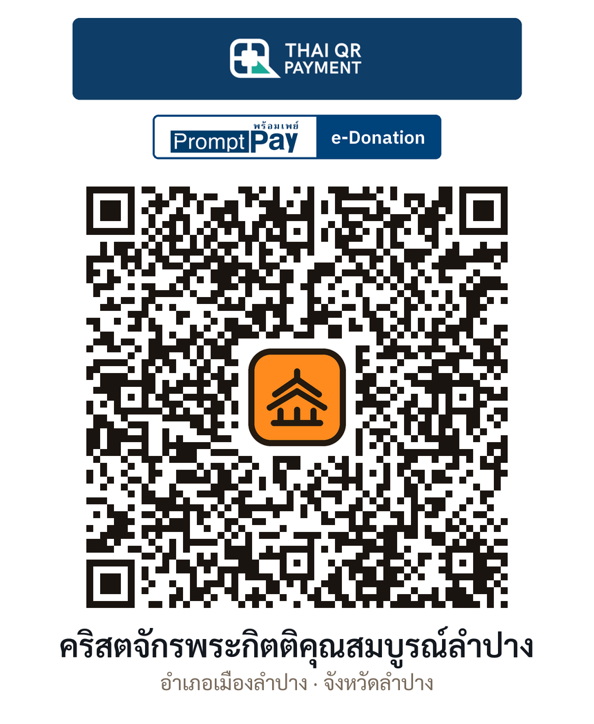 QR e-Donation คริสตจักรพระกิตติคุณสมบูรณ์ลำปาง จ.ลำปาง (ตรวจสอบแล้ว)