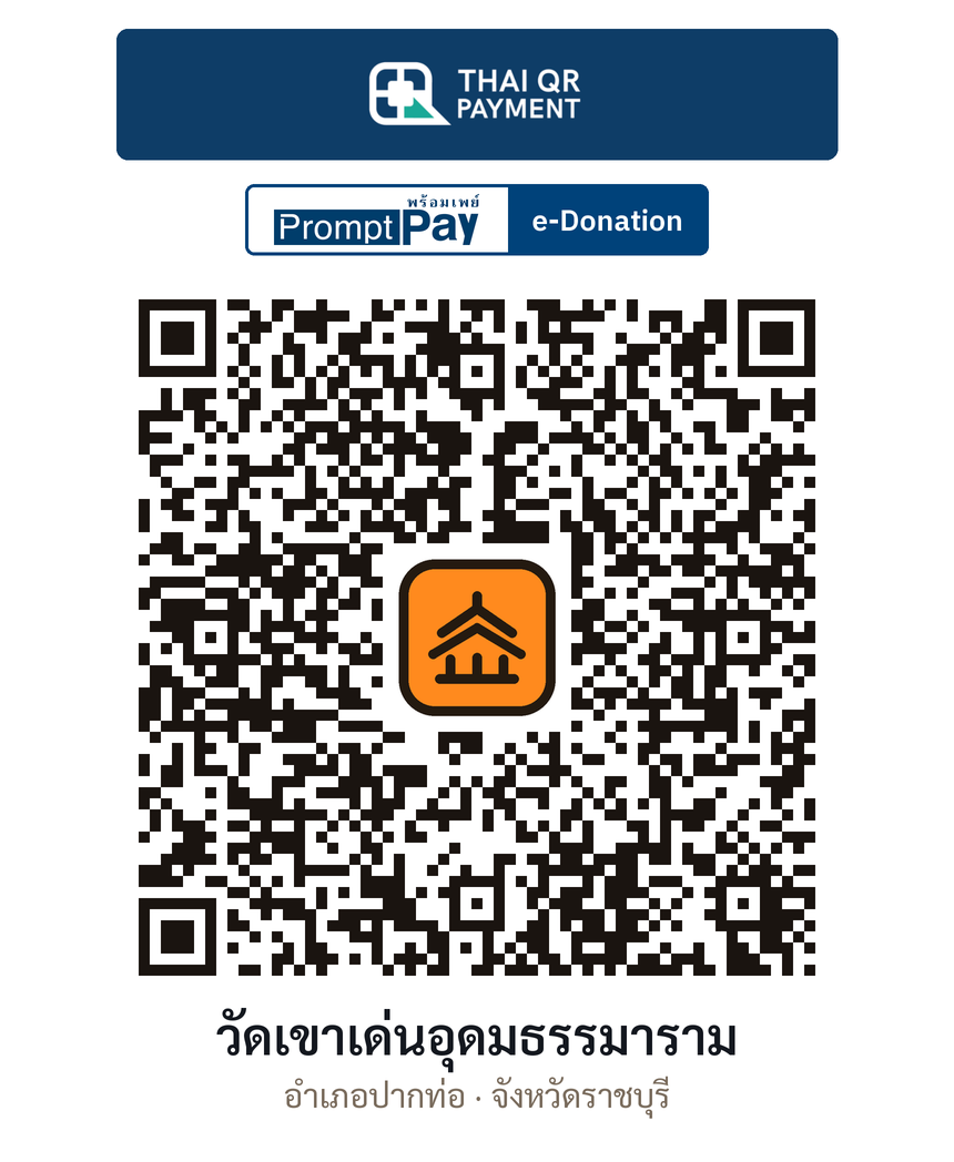 QR e-Donation วัดเขาเด่นอุดมธรรมาราม จ.ราชบุรี (ตรวจสอบแล้ว)