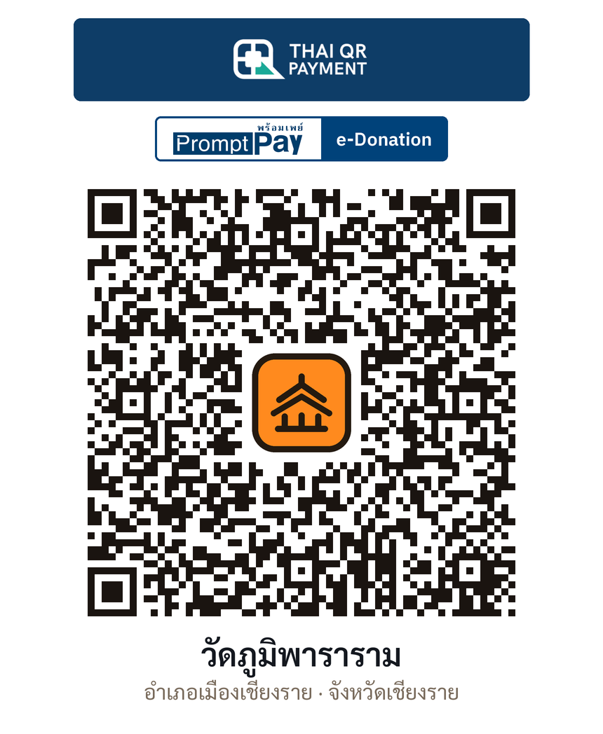 QR e-Donation วัดภูมิพาราราม จ.เชียงราย (ตรวจสอบแล้ว)
