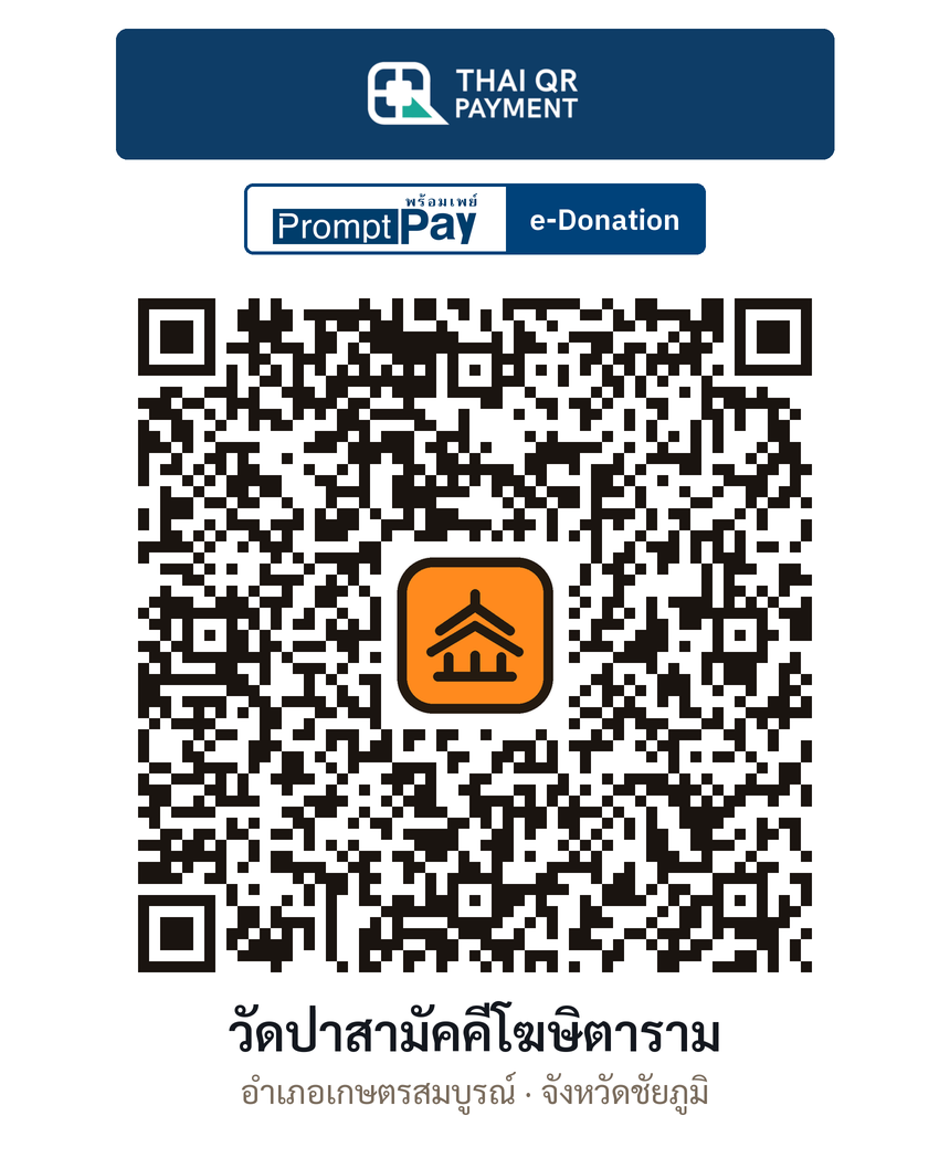 QR e-Donation วัดป่าสามัคคีโฆษิตาราม จ.ชัยภูมิ (ตรวจสอบแล้ว)