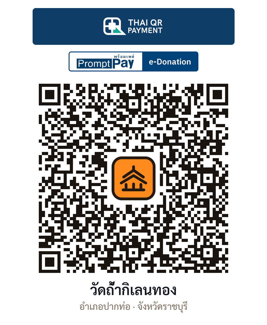 QR e-Donation วัดถ้ำกิเลนทอง จ.ราชบุรี (ตรวจสอบแล้ว)
