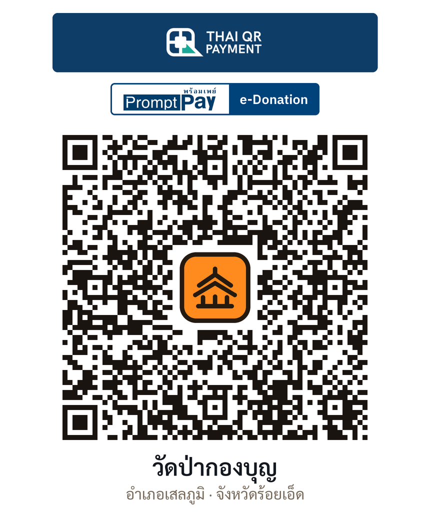 QR e-Donation วัดป่ากองบุญ จ.ร้อยเอ็ด (ตรวจสอบแล้ว)