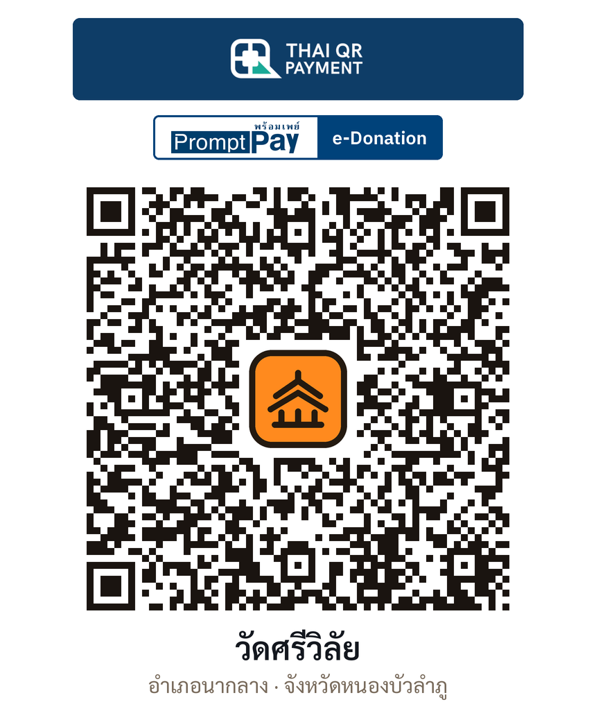 QR e-Donation วัดศรีวิลัย จ.หนองบัวลำภู (ตรวจสอบแล้ว)