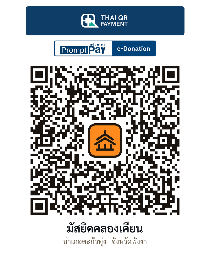 QR e-Donation มัสยิดคลองเคียน จ.พังงา (ตรวจสอบแล้ว)