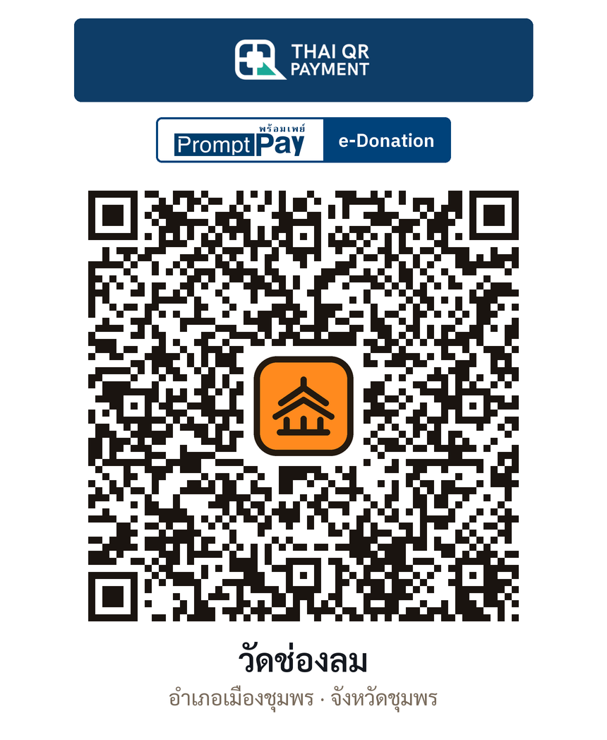 QR e-Donation วัดช่องลม จ.ชุมพร (ตรวจสอบแล้ว)