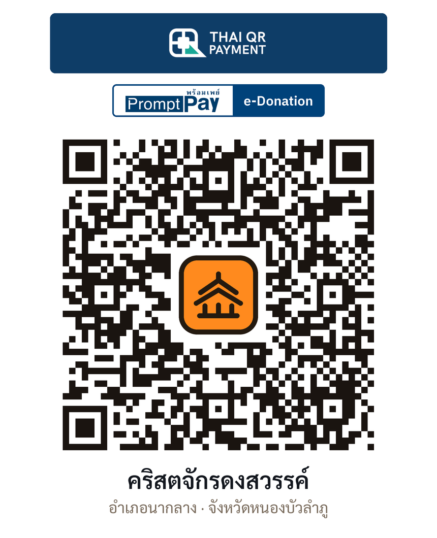 QR e-Donation คริสตจักรดงสวรรค์ จ.หนองบัวลำภู (ตรวจสอบแล้ว)