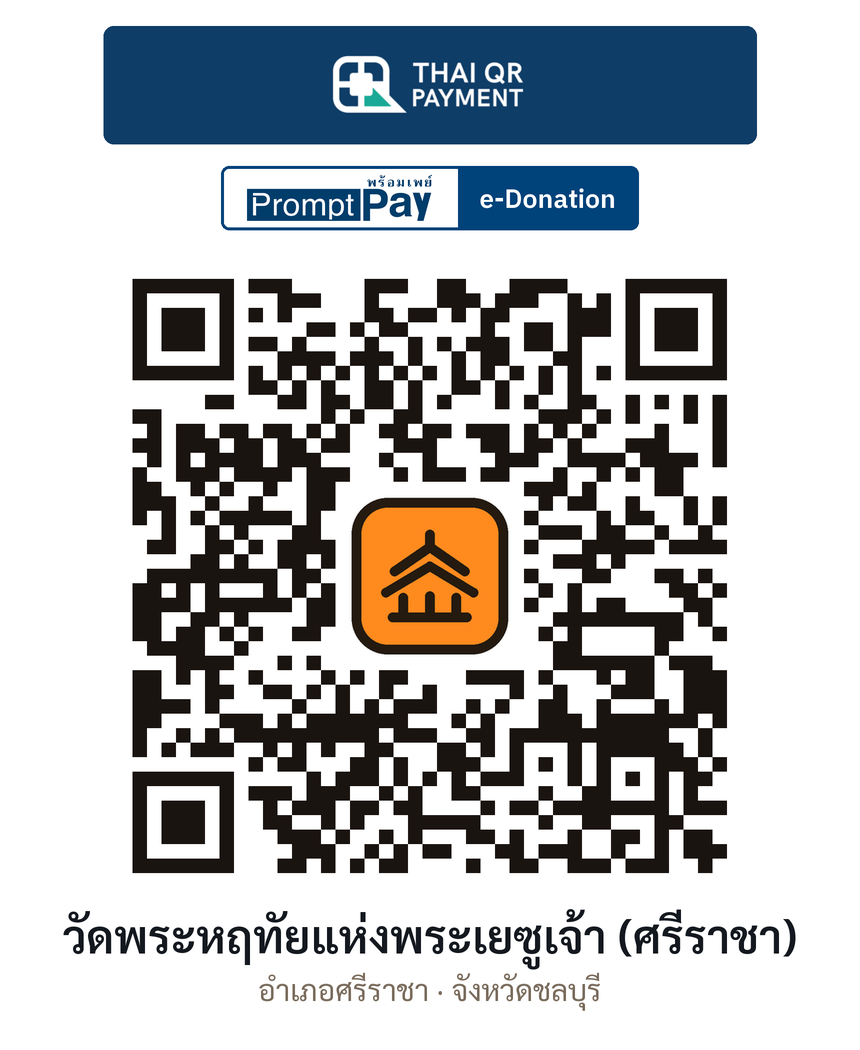 QR e-Donation วัดพระหฤทัยแห่งพระเยซูเจ้า (ศรีราชา) จ.ชลบุรี (ตรวจสอบแล้ว)