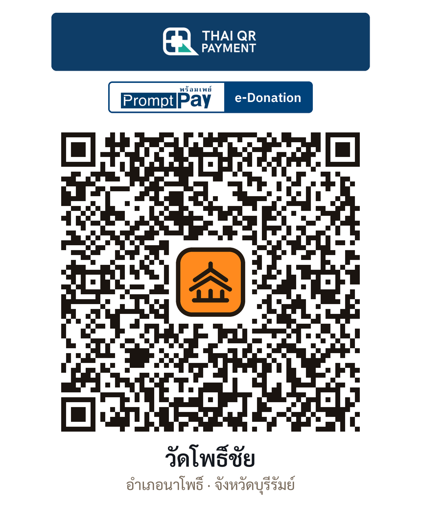 QR e-Donation วัดโพธิ์ชัย จ.บุรีรัมย์ (ตรวจสอบแล้ว)