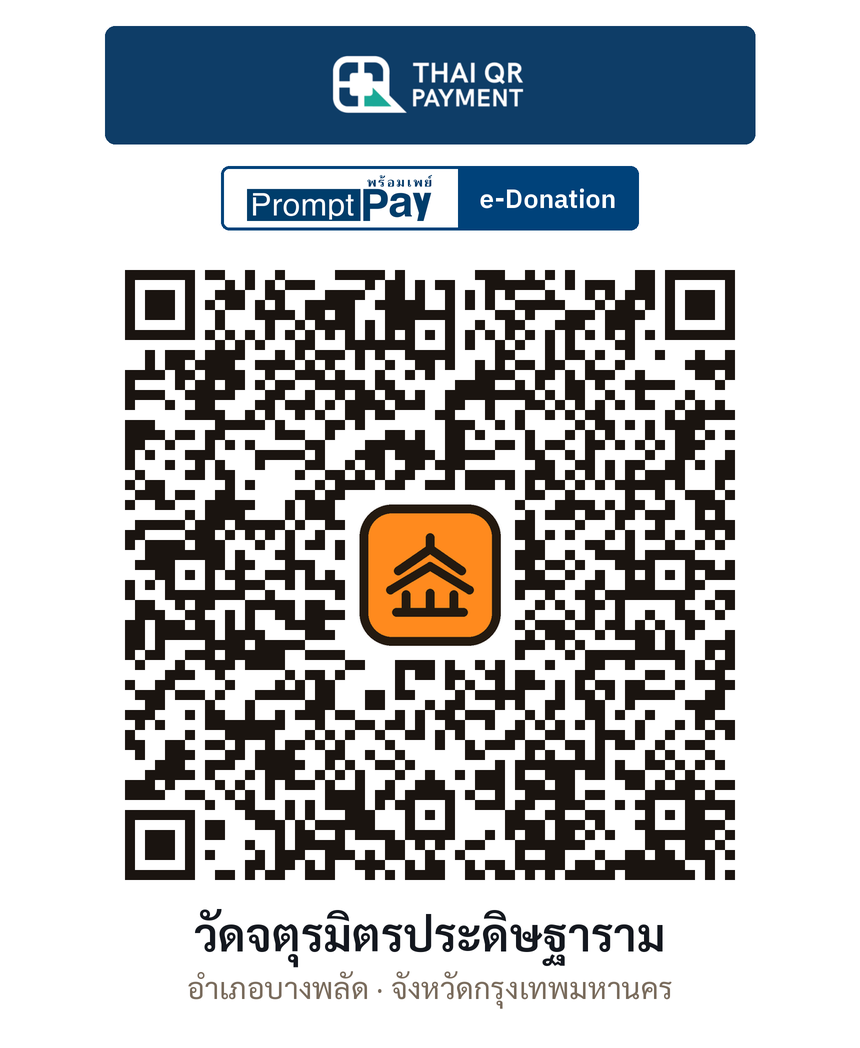 QR e-Donation วัดจตุรมิตรประดิษฐาราม จ.กรุงเทพมหานคร (ตรวจสอบแล้ว)