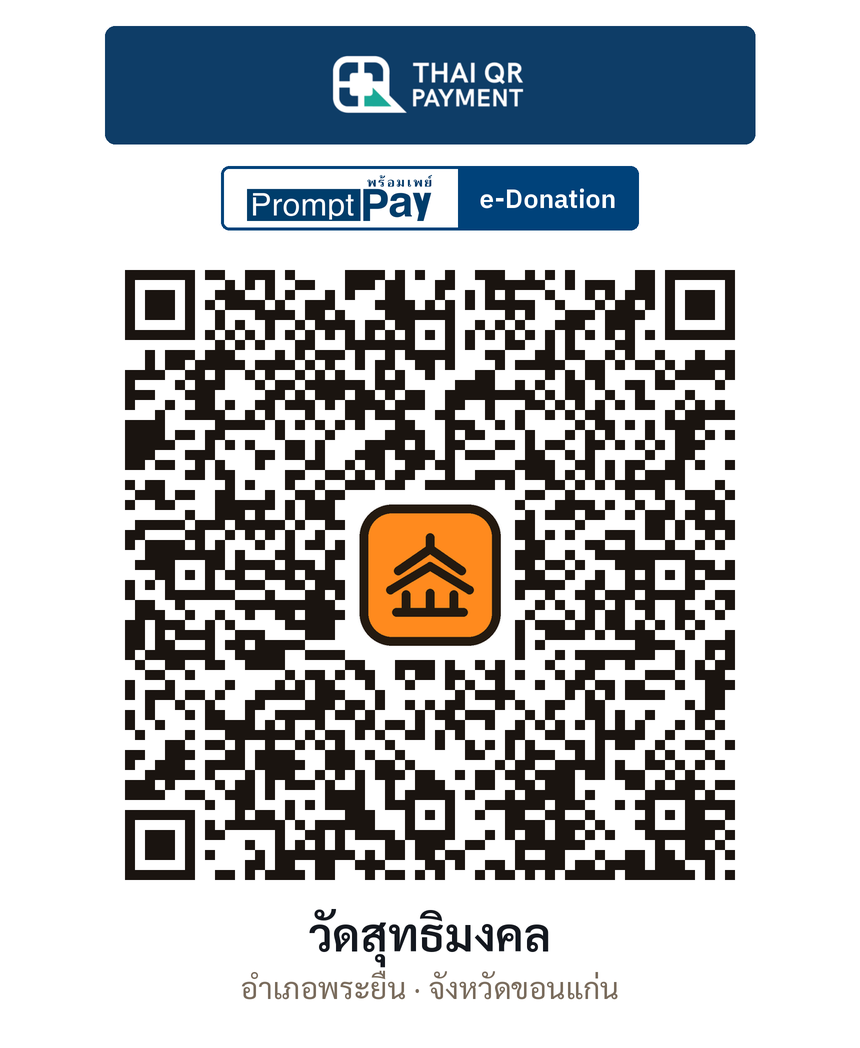 QR e-Donation วัดสุทธิมงคล จ.ขอนแก่น (ตรวจสอบแล้ว)