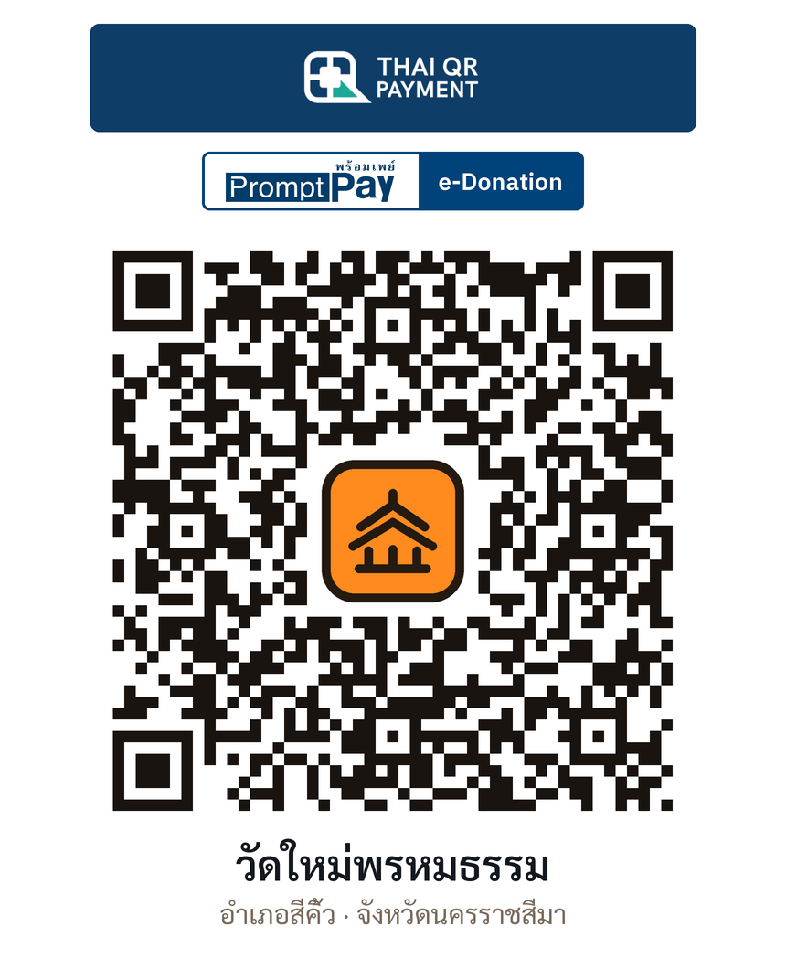 QR e-Donation วัดใหม่พรหมธรรม จ.นครราชสีมา (ตรวจสอบแล้ว)