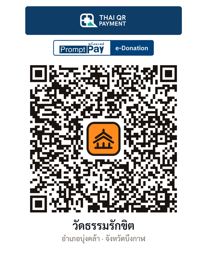 QR e-Donation วัดธรรมรักขิต จ.บึงกาฬ (ตรวจสอบแล้ว)