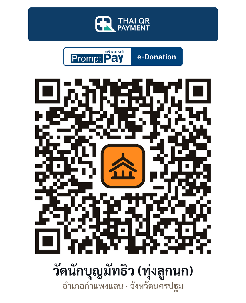 QR e-Donation วัดนักบุญมัทธิว (ทุ่งลูกนก) จ.นครปฐม (ตรวจสอบแล้ว)