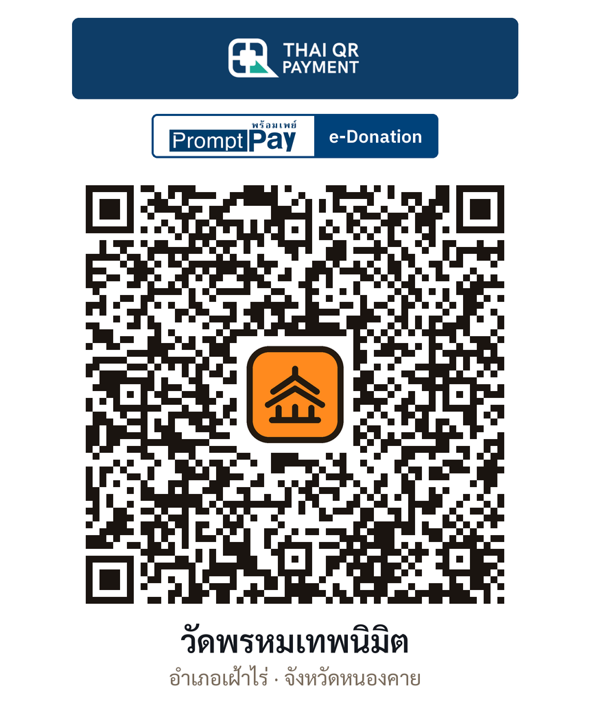 QR e-Donation วัดพรหมเทพนิมิต จ.หนองคาย (ตรวจสอบแล้ว)