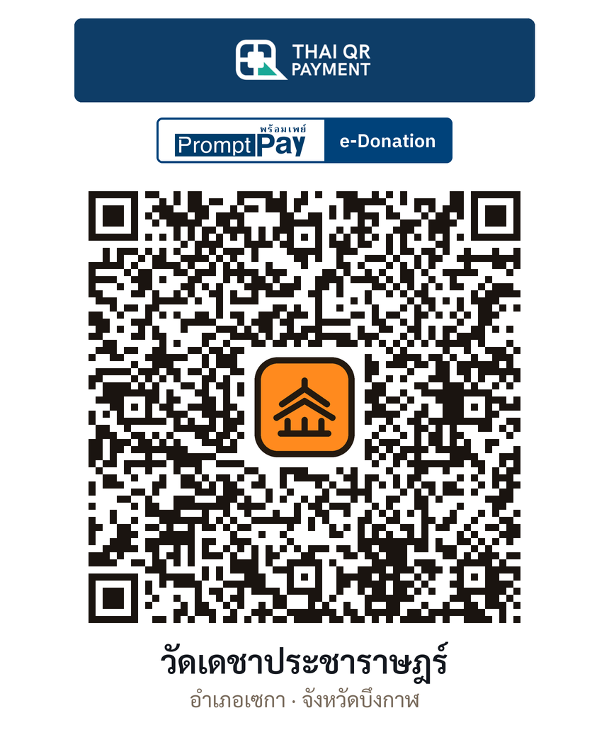 QR e-Donation วัดเดชาประชาราษฎร์ จ.บึงกาฬ (ตรวจสอบแล้ว)