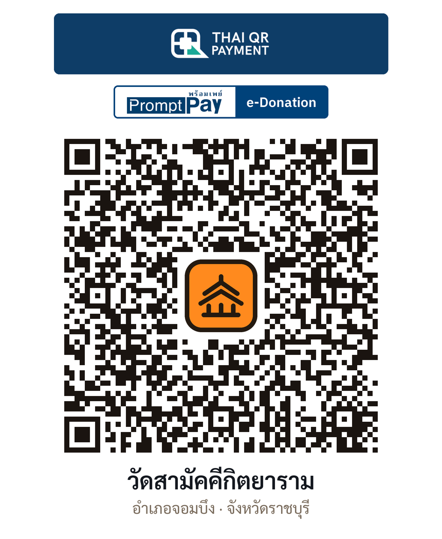 QR e-Donation วัดสามัคคีกิตยาราม จ.ราชบุรี (ตรวจสอบแล้ว)