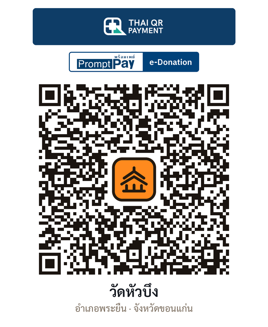 QR e-Donation วัดหัวบึง จ.ขอนแก่น (ตรวจสอบแล้ว)