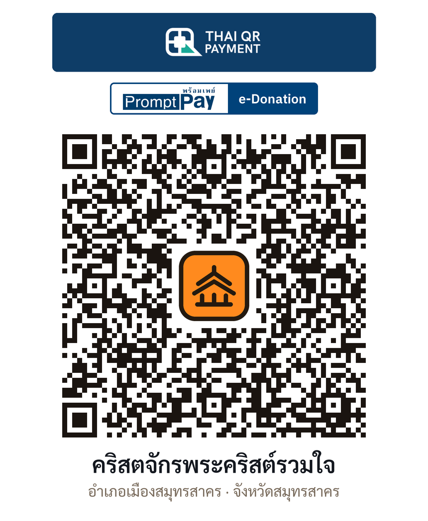 QR e-Donation คริสตจักรพระคริสต์รวมใจ จ.สมุทรสาคร (ตรวจสอบแล้ว)