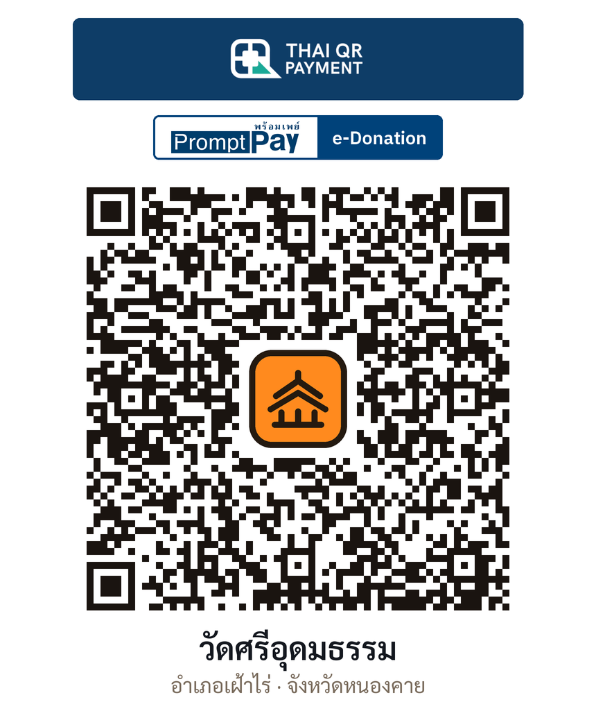 QR e-Donation วัดศรีอุดมธรรม จ.หนองคาย (ตรวจสอบแล้ว)