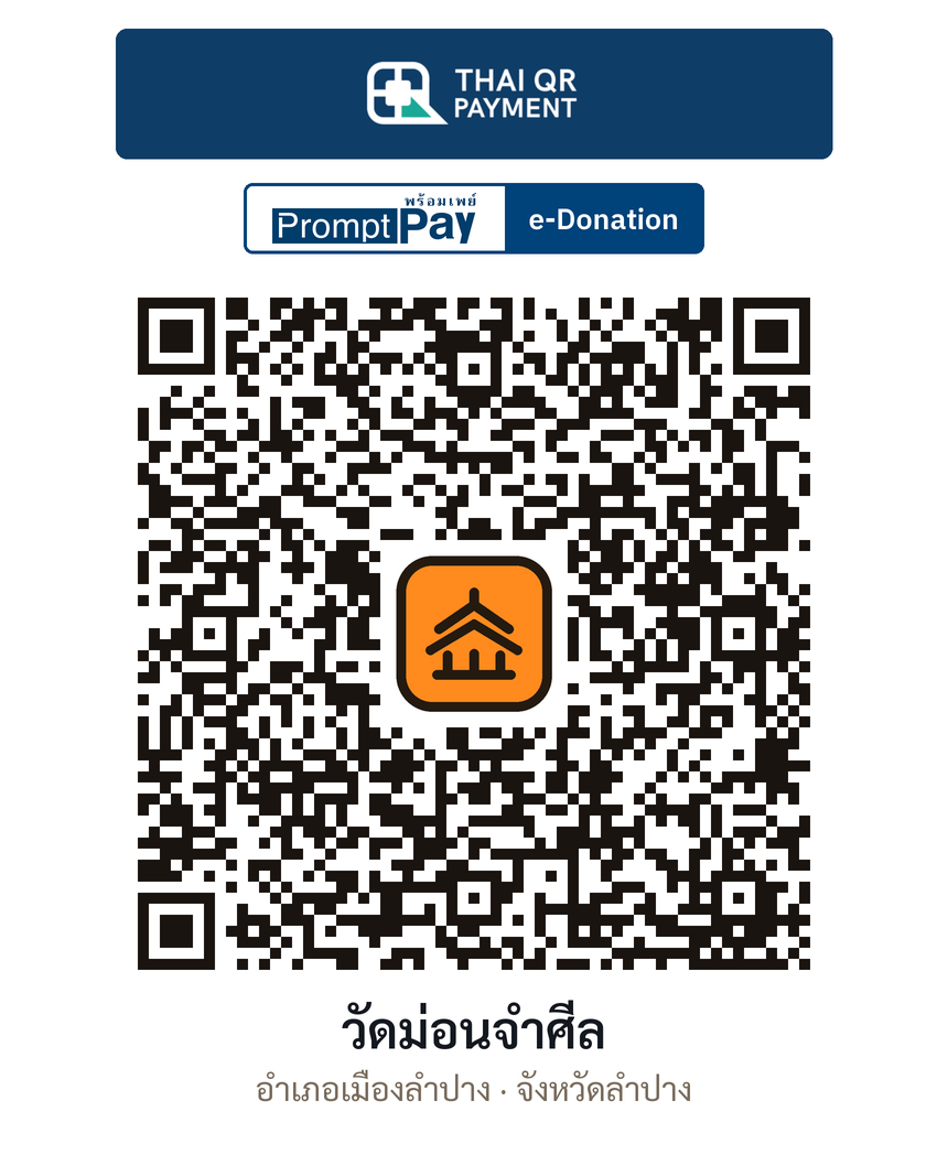 QR e-Donation วัดม่อนจำศีล จ.ลำปาง (ตรวจสอบแล้ว)