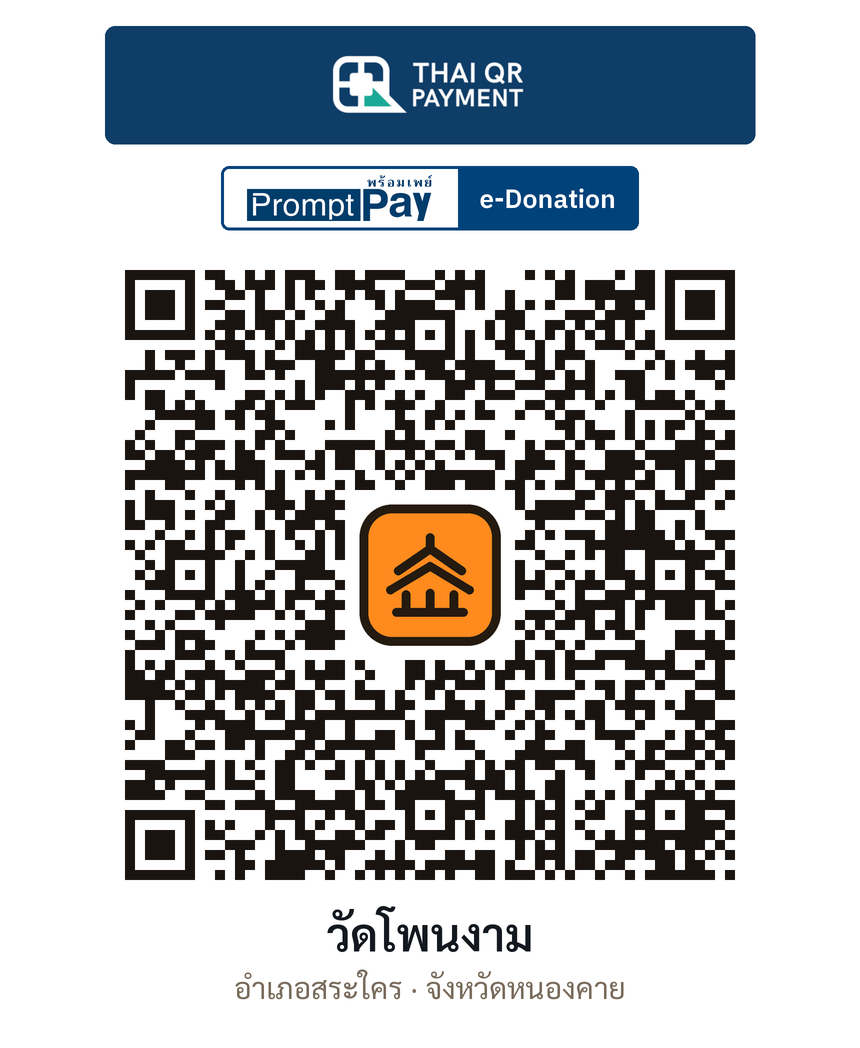 QR e-Donation วัดโพนงาม จ.หนองคาย (ตรวจสอบแล้ว)