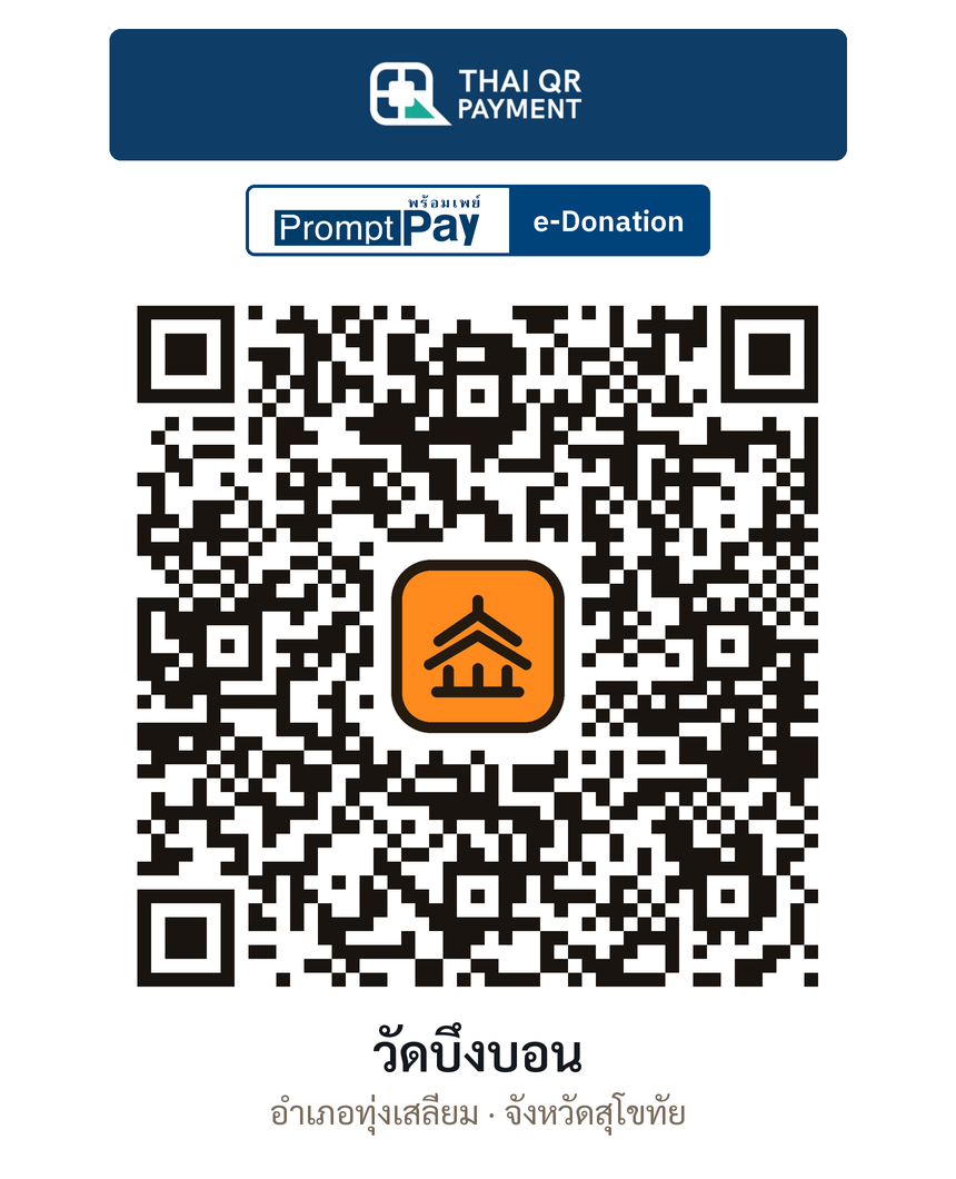 QR e-Donation วัดบึงบอน จ.สุโขทัย (ตรวจสอบแล้ว)