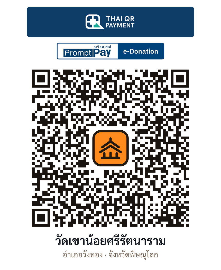 QR e-Donation วัดเขาน้อยศรีรัตนาราม จ.พิษณุโลก (ตรวจสอบแล้ว)