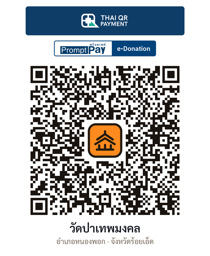 QR e-Donation วัดป่าเทพมงคล จ.ร้อยเอ็ด (ตรวจสอบแล้ว)