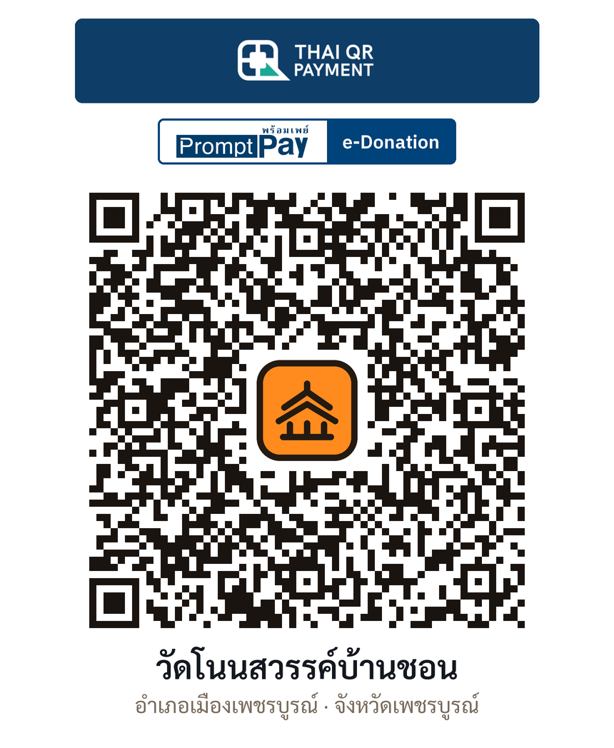 QR e-Donation วัดโนนสวรรค์บ้านชอน จ.เพชรบูรณ์ (ตรวจสอบแล้ว)