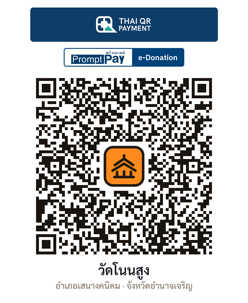 QR e-Donation วัดโนนสูง จ.อำนาจเจริญ (ตรวจสอบแล้ว)