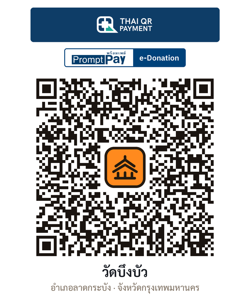 QR e-Donation วัดบึงบัว จ.กรุงเทพมหานคร (ตรวจสอบแล้ว)
