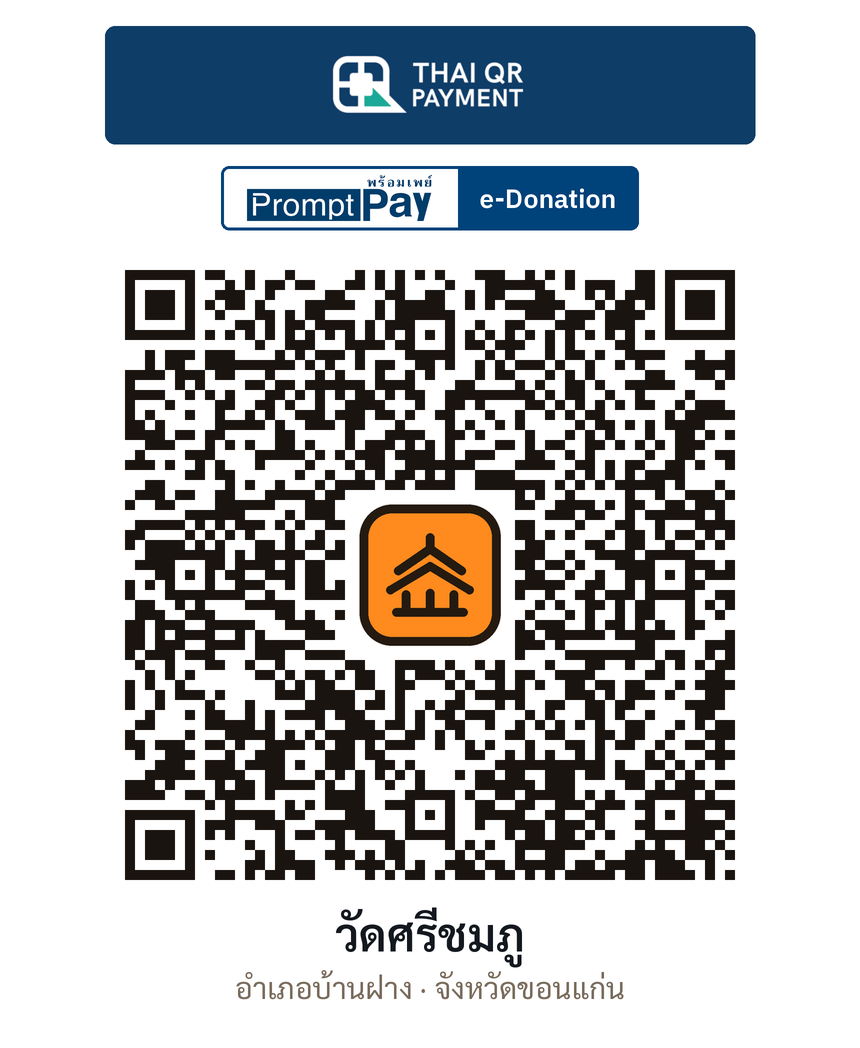QR e-Donation วัดศรีชมภู จ.ขอนแก่น (ตรวจสอบแล้ว)