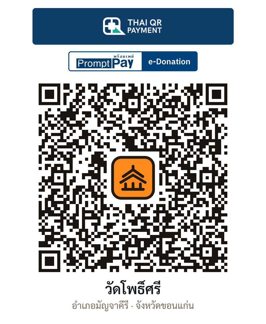 QR e-Donation วัดโพธิ์ศรี จ.ขอนแก่น (ตรวจสอบแล้ว)