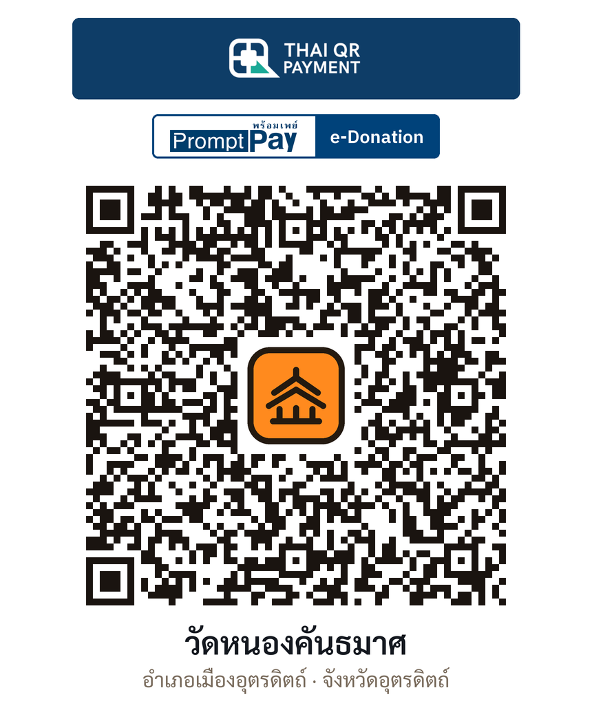 QR e-Donation วัดหนองคันธมาศ จ.อุตรดิตถ์ (ตรวจสอบแล้ว)