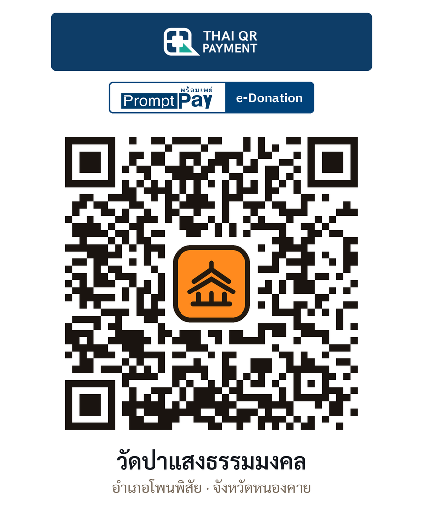 QR e-Donation วัดป่าแสงธรรมมงคล จ.หนองคาย (ตรวจสอบแล้ว)