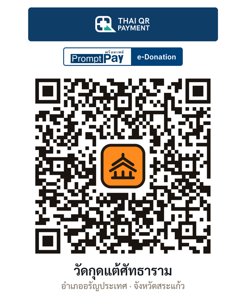 QR e-Donation วัดกุดแต้ศัทธาราม จ.สระแก้ว (ตรวจสอบแล้ว)