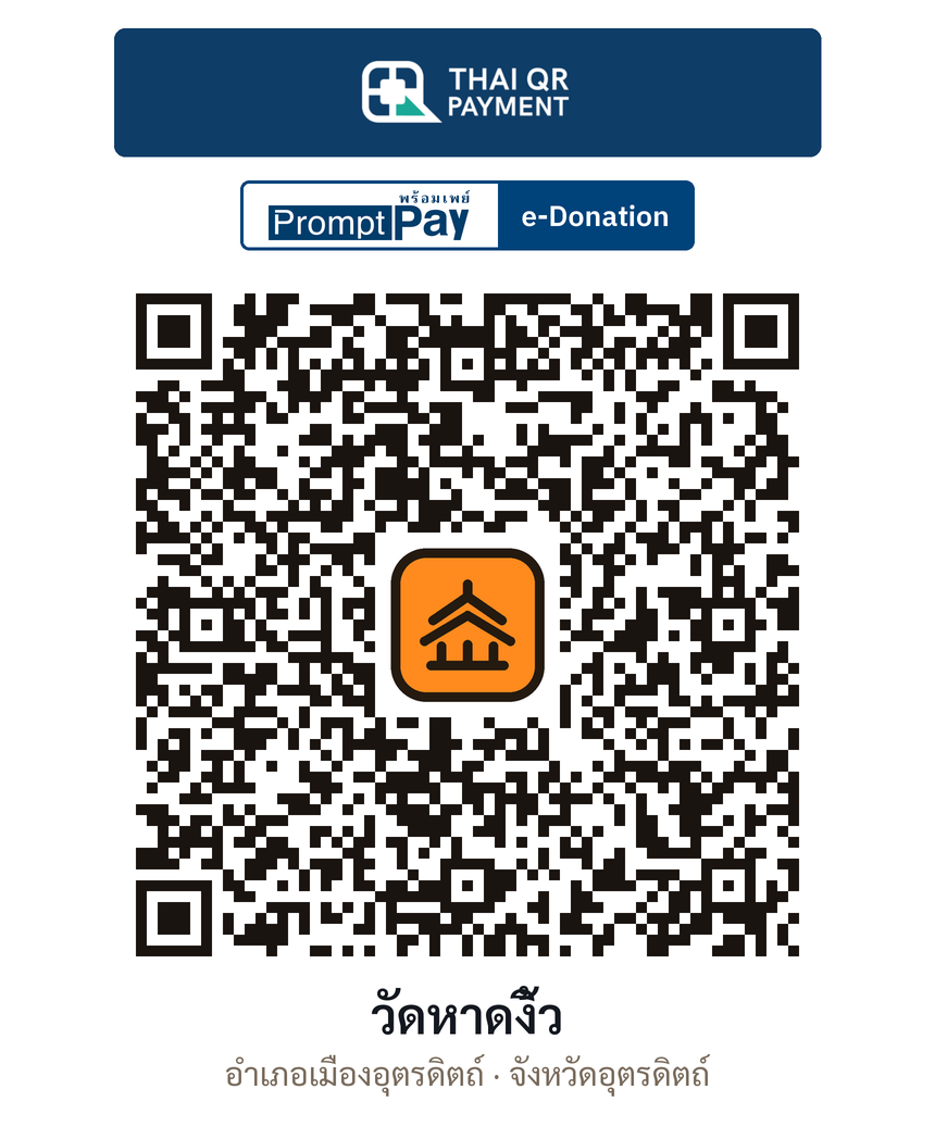 QR e-Donation วัดหาดงิ้ว จ.อุตรดิตถ์ (ตรวจสอบแล้ว)