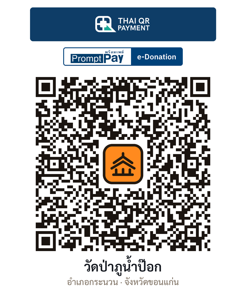 QR e-Donation วัดป่าภูน้ำป๊อก จ.ขอนแก่น (ตรวจสอบแล้ว)