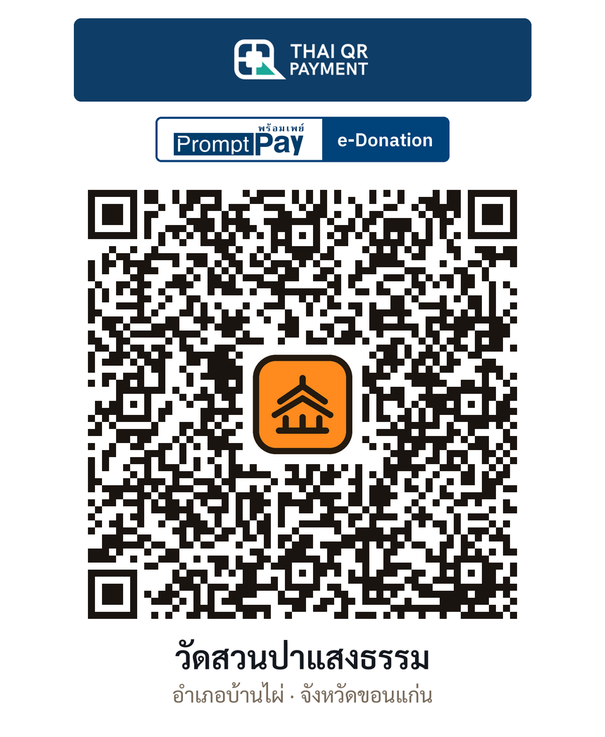 QR e-Donation วัดสวนป่าแสงธรรม จ.ขอนแก่น (ตรวจสอบแล้ว)